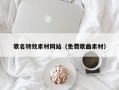 攀枝花歌名特效素材网站（免费歌曲素材）