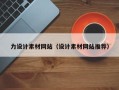 攀枝花力设计素材网站（设计素材网站推荐）