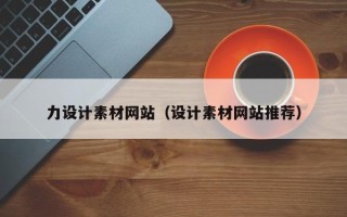 攀枝花力设计素材网站（设计素材网站推荐）